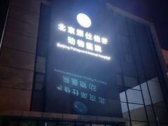 -北京派仕佳德动物医院·超导核磁·CT·神经科·骨科·内外科·急重症管理中心