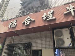 门面-福合埕牛肉火锅(长平国新店)