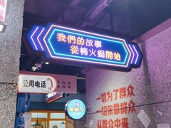 门面-楠火锅(哈尔滨金爵万象店)