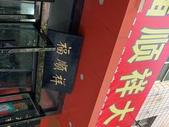 -福顺祥大盘鸡(临潼店)