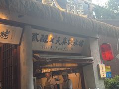 -贰醒·私房小院烧烤 (太古里店)