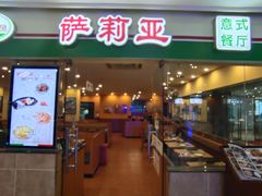 -萨莉亚意式餐厅(苏州食百家店)