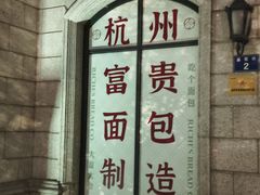 -富贵面包公司(运河店)