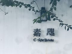 -素咫咖啡CLIFEROSE