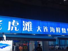 门面-老虎滩大连海鲜烧烤(建邺云锦路总店)