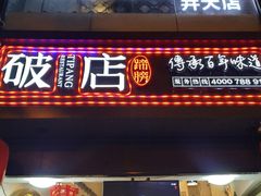 门面-破店(井大店)