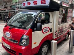 -富豪雪糕车流动点(尖沙咀店)