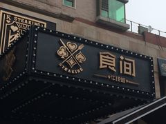 门面-食间牛排(湖西路店)