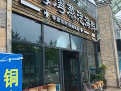 门面-鲜小岛·铜锅涮肉
