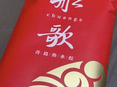 -船歌·鱼水饺青岛菜(闽江二路店)