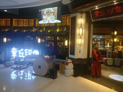 -章丘宴(唐人中心店)