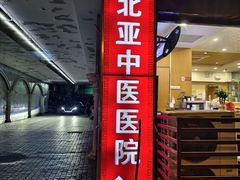 -北京北亚中医医院