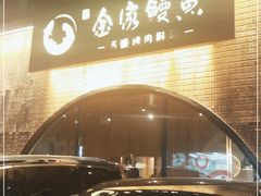 -金家烤鳗鱼(西塔旗舰店)