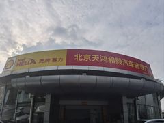 -天鸿和毅汽车修理厂