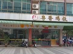 -正宗鸡饭粤香酒家(朱村店)