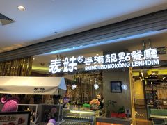 -表妹香港靓点餐厅