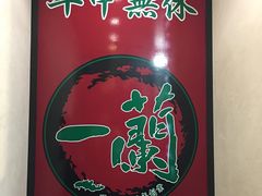 -一蘭拉面(新宿中央东口店)