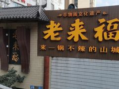 -老来福·非遗酸汤兔(凯旋路店)