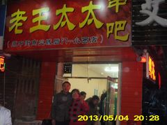 -老王太太串吧(中街店)