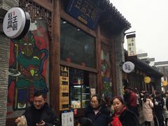 -品腐记·豆腐王朝(老门东总店)