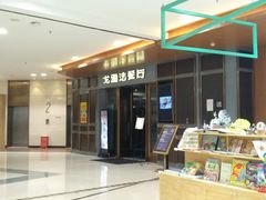 门面-戈雅法餐厅(世界城广场店)