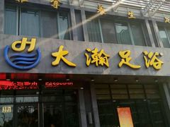 -大瀚养生SPA足道会馆(延长路店)
