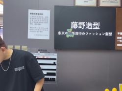 -藤野造型烫染