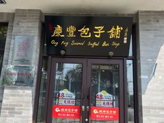 -庆丰包子铺(白塔寺店)