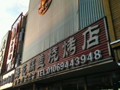 门面-海花锅盖烧烤店(怡馨家园店)