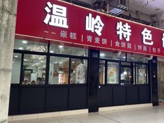 -温岭特色嵌糕(开元店)