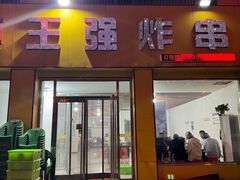 -清真王强炸串