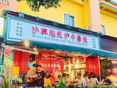 门面-沙胆彪炭炉牛杂煲(成都玉林店)