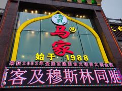 门面-清真·马家火锅美食城(镇江北路店)