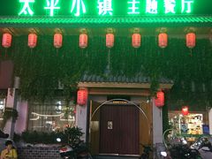 门面-太平小镇主题餐厅徽宴府