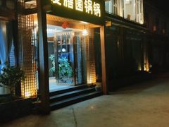 门面-爱膳菌锅锅(阳南店)
