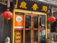 -鼎香润(德胜门内店)