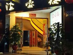 门面-岭南海晏楼(滨江东总店)