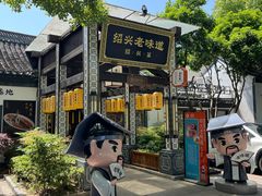 -绍兴老味道·非遗门店(银泰城店)