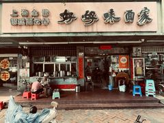 -好好味面家(桃园店)