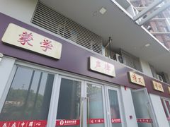 -秦汉胡同国学书法围棋国画书院(国泰分馆)