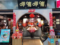 门面-呷哺呷哺 黄金牧场 (大港油田幸福广场店)