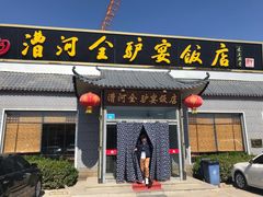 门面-漕河全驴宴饭店(徐水店)