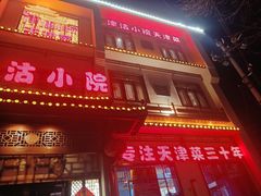 -津沽小院(天津之眼店)