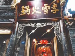 门面-李雪火锅食府(宽窄巷子总店)