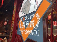 -沙胆彪炭炉牛杂煲(上海日月光广场店)