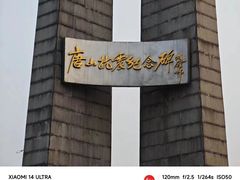 -唐山抗震纪念碑广场
