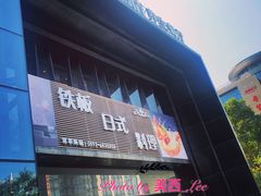 门面-好悦情铁板烧