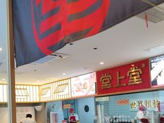 -堂上堂(益民街店)