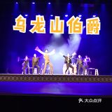 2011年出的乌龙山伯爵，2021年终于看了