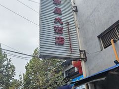 -茅屋大酒店